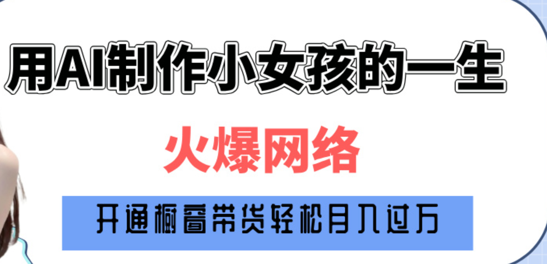 巧用AI制作小女孩的一生，爆火网络，赚钱其实并不难！-知创网