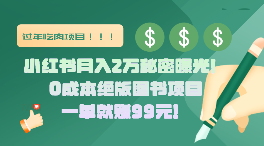 小红书月入2万秘密曝光！绝版图书项目，一单就赚99元！-知创网