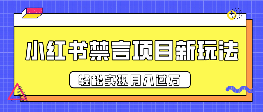 小红书禁言项目新玩法，推广新思路大大提升出单率，轻松实现月入过万-知创网