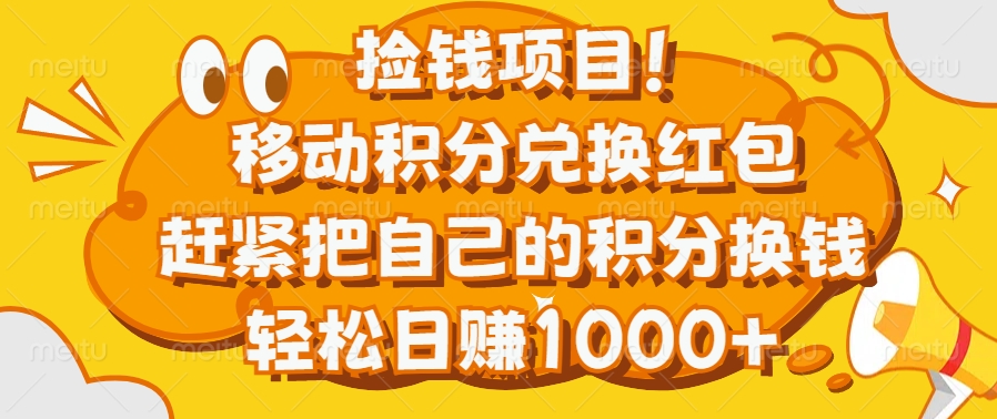 捡钱项目！移动积分兑换红包，赶紧把自己的积分换钱，轻松日赚1000+-知创网