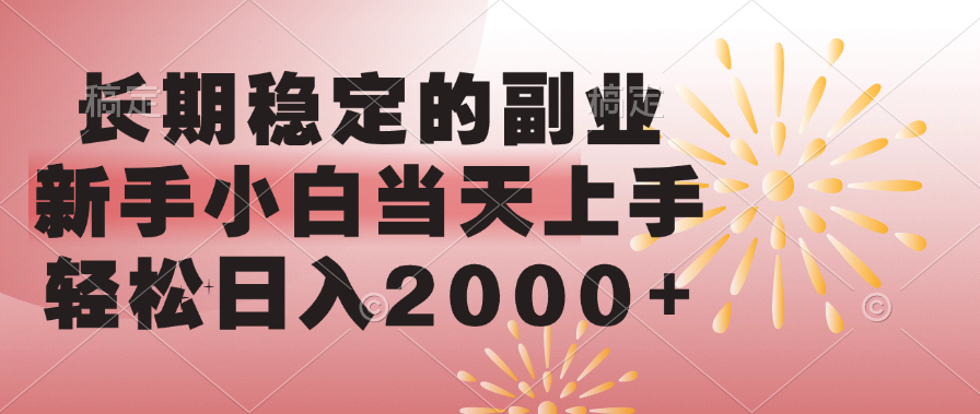 长期稳定的副业，轻松日入2000+新手小白当天上手，-知创网