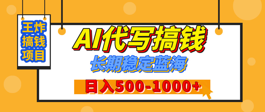 【揭秘】年底王炸搞钱项目，AI代写，纯执行力的项目，日入200-500+，灵活接单，多劳多得，稳定长期持久项目-知创网