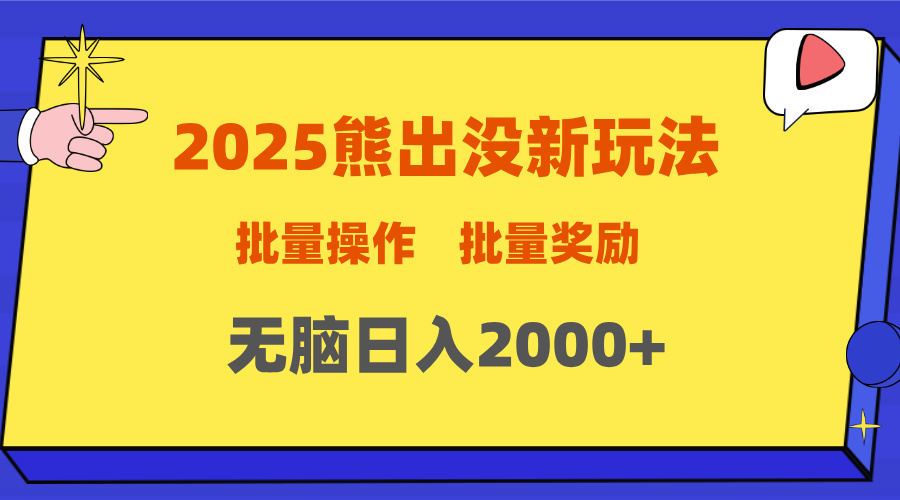 2025新年熊出没新玩法，批量操作，批量收入，无脑日入2000+-知创网