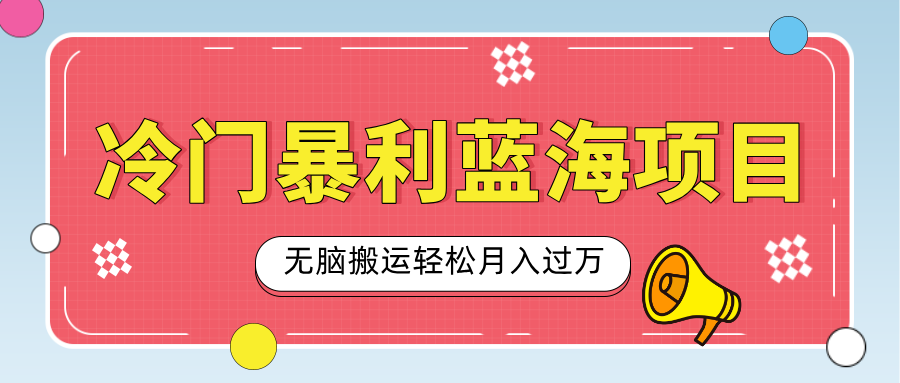 小众冷门虚拟暴利项目，小红书卖小吃配方，一部手机无脑搬运轻松月入过万-知创网