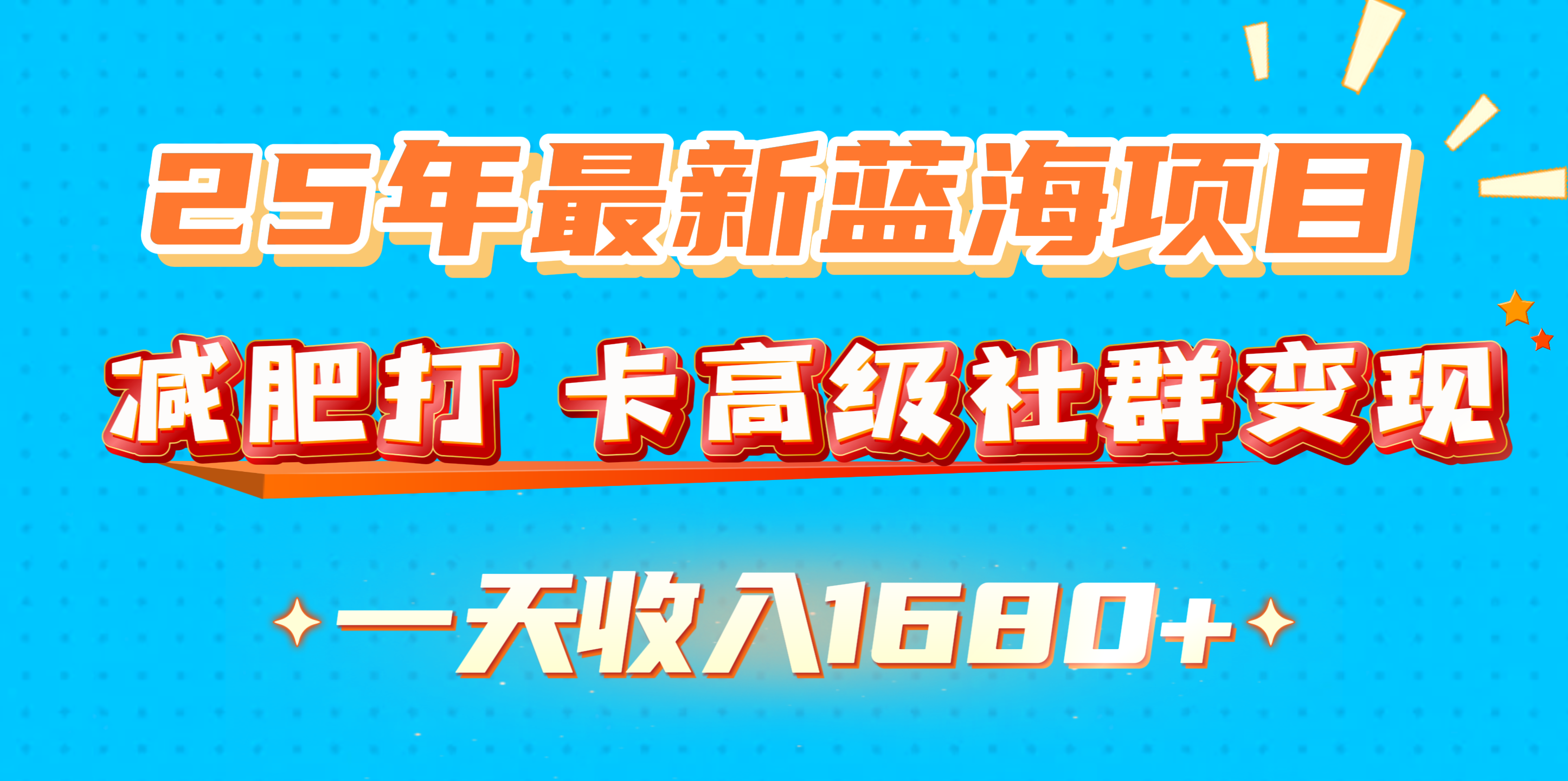 25年最新蓝海项目，减肥打 卡高级社群变现一天收入1680+-知创网