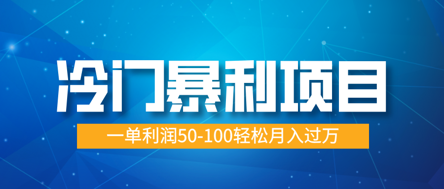 冷门暴利项目，实习证明盖章，蓝海市场供大于求，一单利润50-100轻松月入过万-知创网