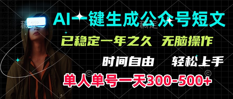 AI一键生成公众号短文，单号一天300-500+，已稳定一年之久，轻松上手，无脑操作-知创网