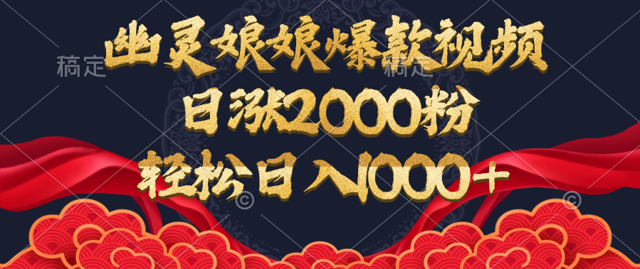 幽灵娘娘爆款视频，日涨2000粉，轻松日入1000+-知创网