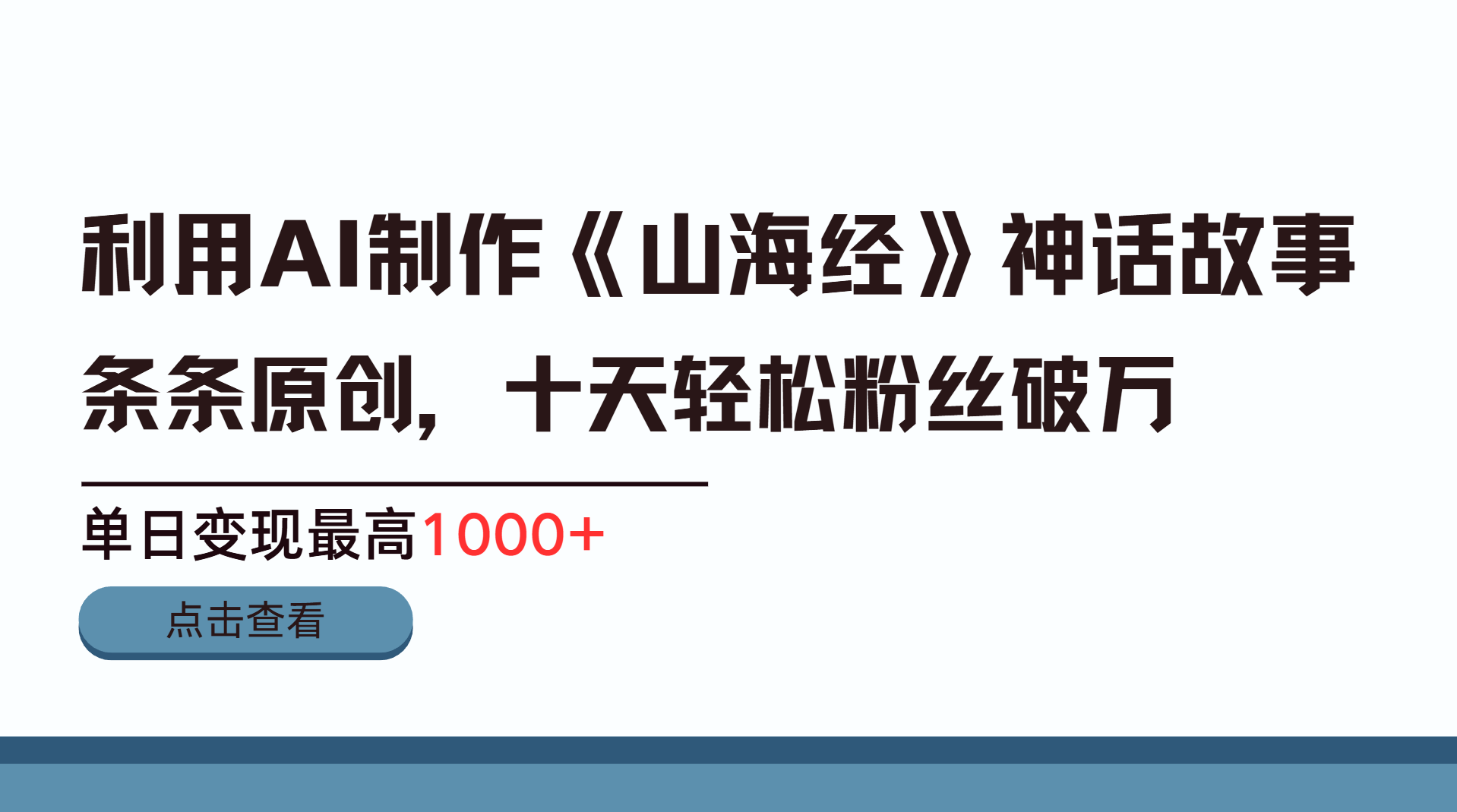 利用AI工具生成《山海经》神话故事，半个月2万粉丝，单日变现最高1000+-知创网