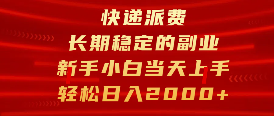 快递派费，长期稳定的副业，新手小白当天上手，轻松日入2000+-知创网