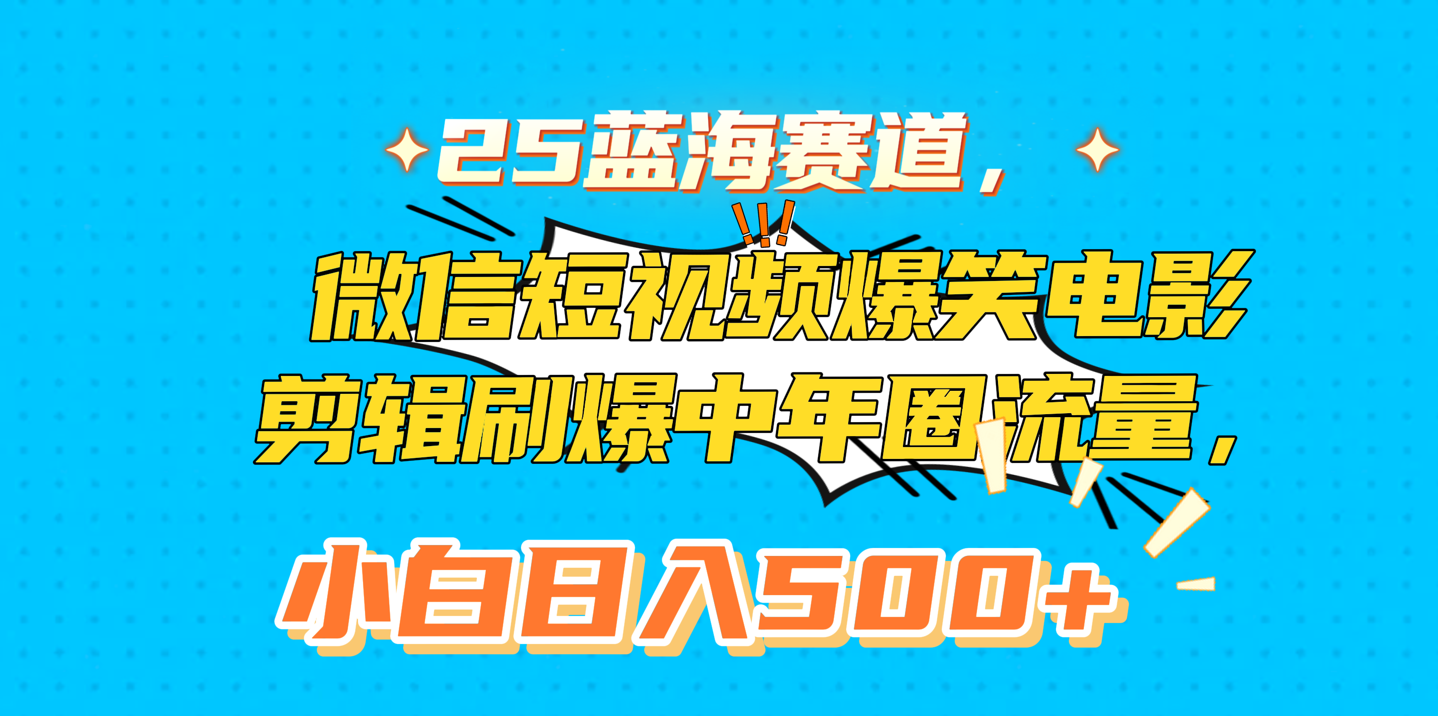 25蓝海赛道，微信短视频爆笑电影剪辑刷爆中年圈流量，小白日入500+-知创网