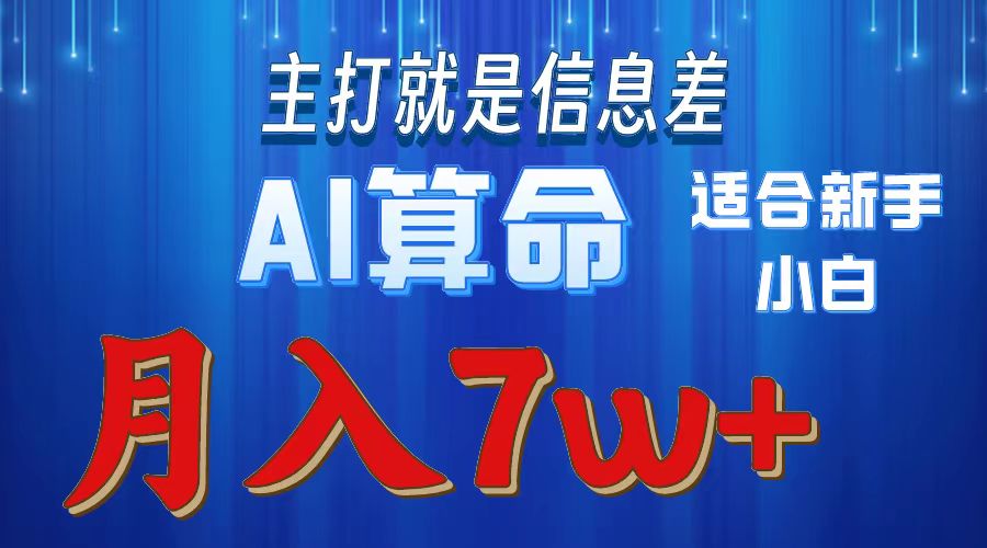 AI算命打的就是信息差适合新手小白实操月入7w＋-知创网