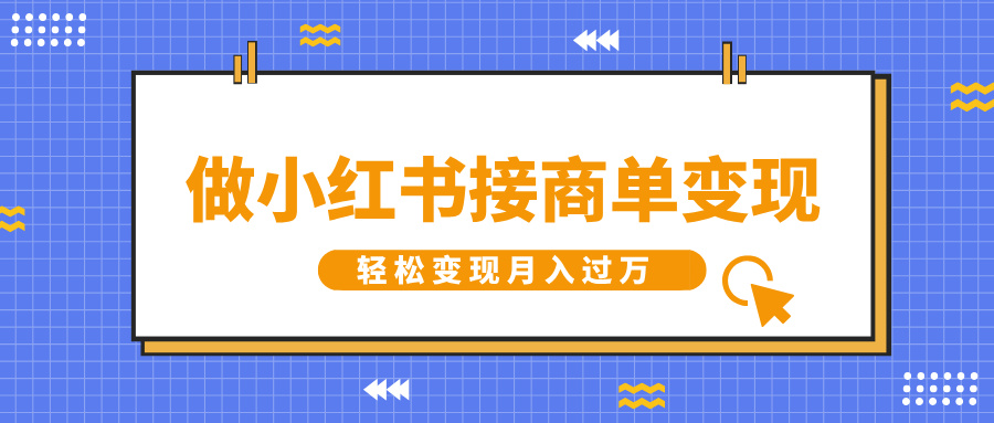 做小红书接商单变现，一定要选这个赛道，轻松变现月入过万-知创网