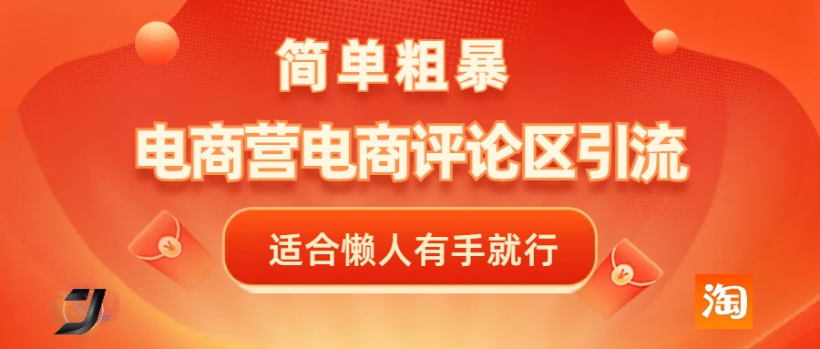 电商平台评论引流，简单粗暴野路子引流-无需开店铺长期精准引流适合懒人有手就行-知创网