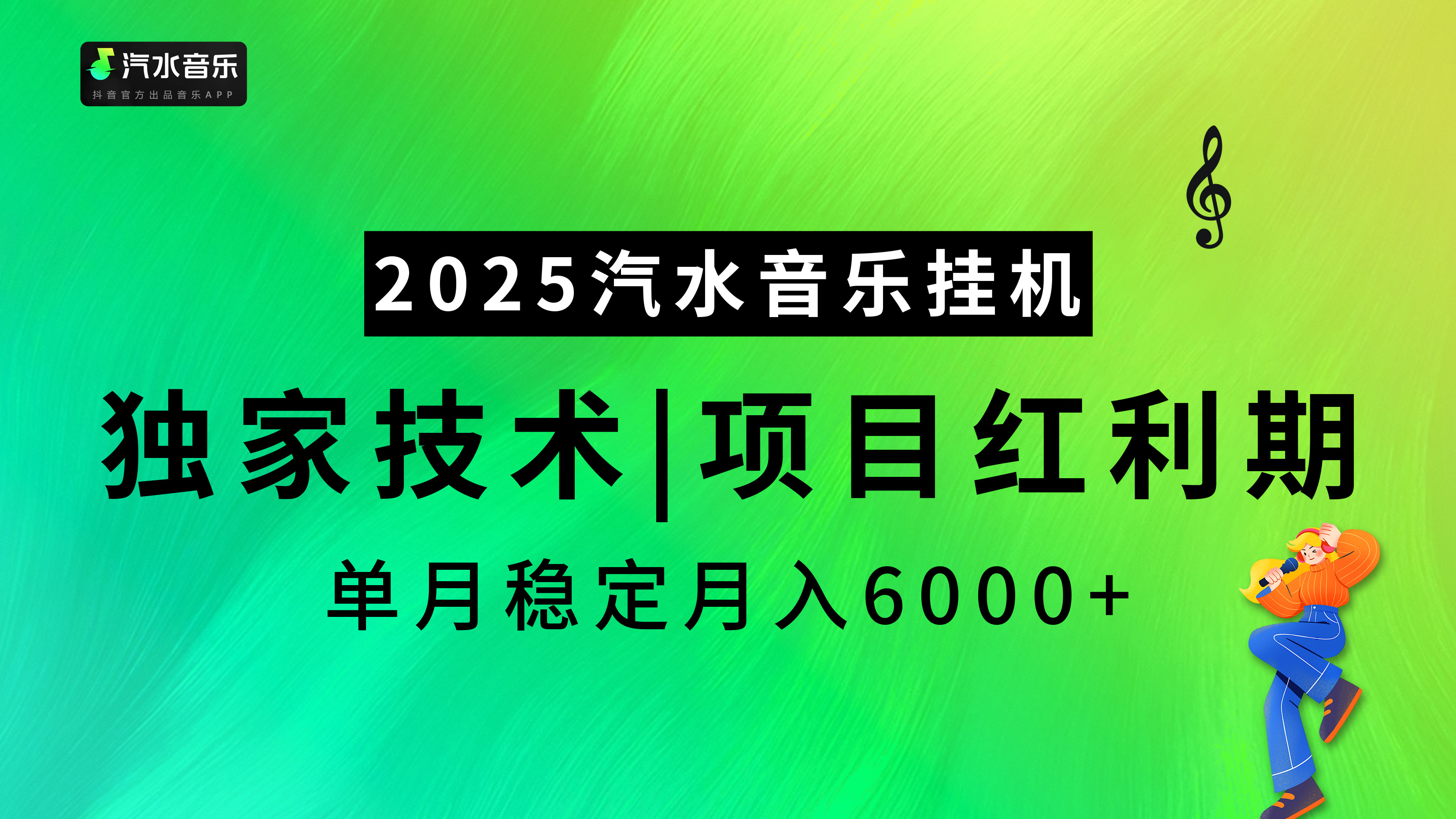 汽水音乐2025纯挂机项目，独家技术，项目红利期稳定月入6000+-知创网