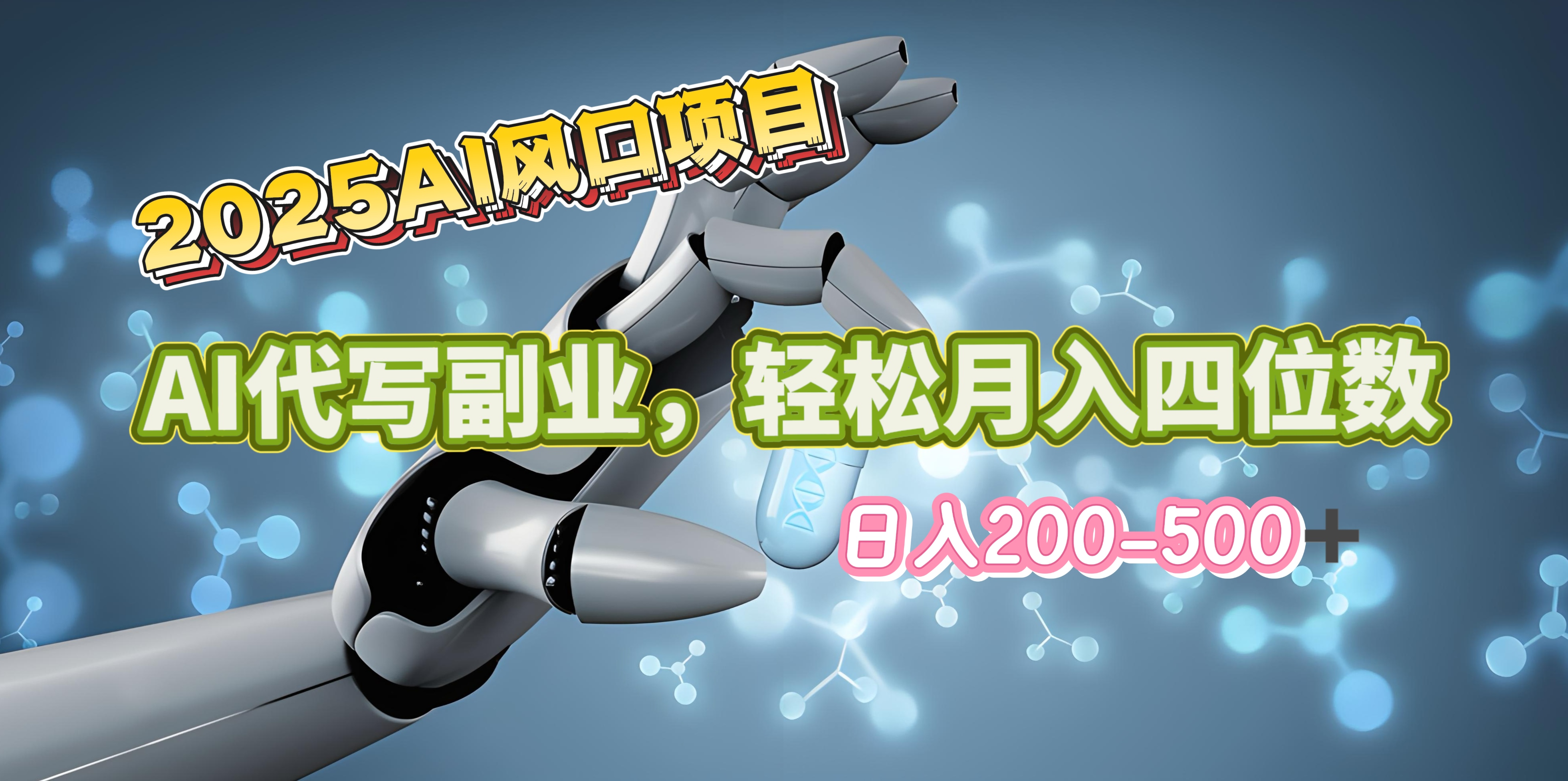 2025年AI风口项目–AI代写 轻松日入200-500+，月入四位数以上-知创网