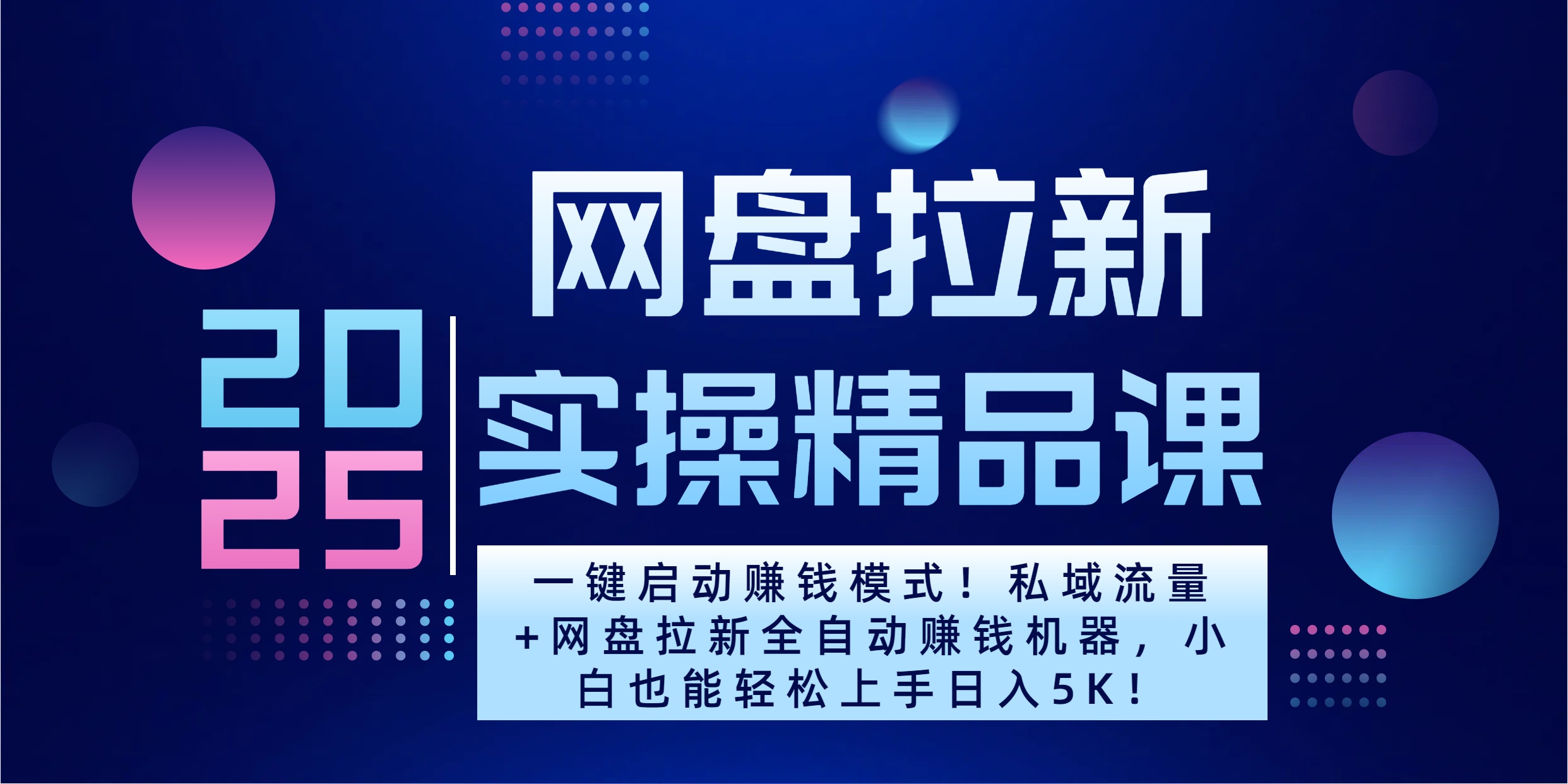 2025一键启动赚钱模式！私域流量+网盘拉新全自动赚钱机器，小白也能轻松上手日入5K-知创网