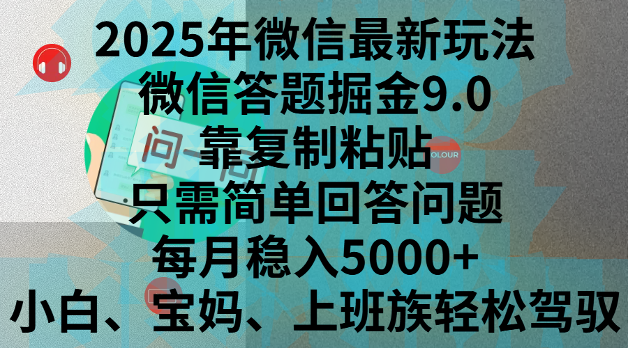 2025年微信最新玩法，微信答题掘金9.0玩法出炉，靠复制粘贴，只需简单回答问题，每月稳入5000+，刚进军自媒体小白、宝妈、上班族都可以轻松驾驭-知创网