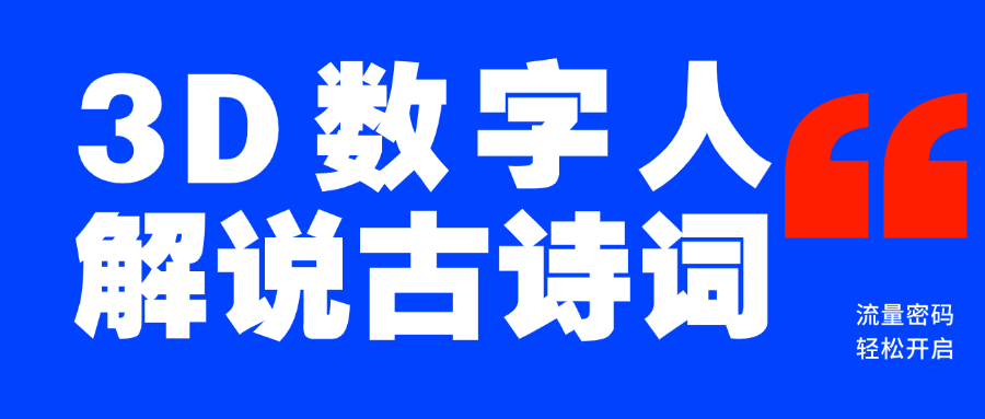 蓝海爆款！仅用一个AI工具，制作3D数字人解说古诗词，开启流量密码-知创网