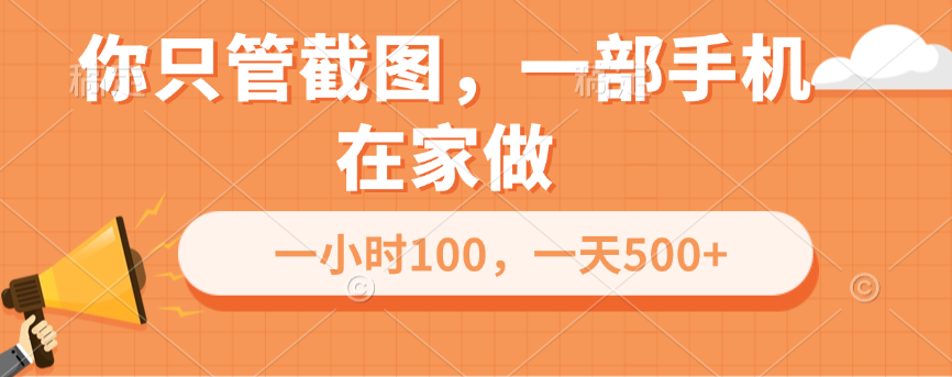 你只管截图，一部手机在家做，一小时100，一天500+-知创网