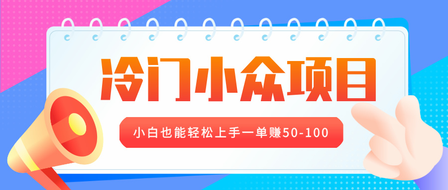 冷门小众项目，营业执照年审，小白也能轻松上手一单赚50-100-知创网