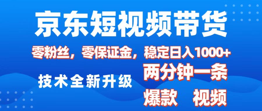 京东短视频带货，2025火爆项目，0粉丝，0保证金，操作简单，2分钟一条原创视频，日入1000+-知创网