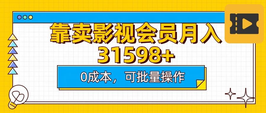 靠卖影视会员实测月入30000+0成本可批量操作-知创网