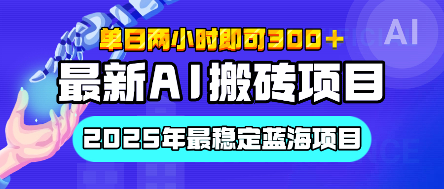 【最新AI搬砖项目】经测试2025年最稳定蓝海项目，执行力强先吃肉，单日两小时即可300+，多劳多得-知创网