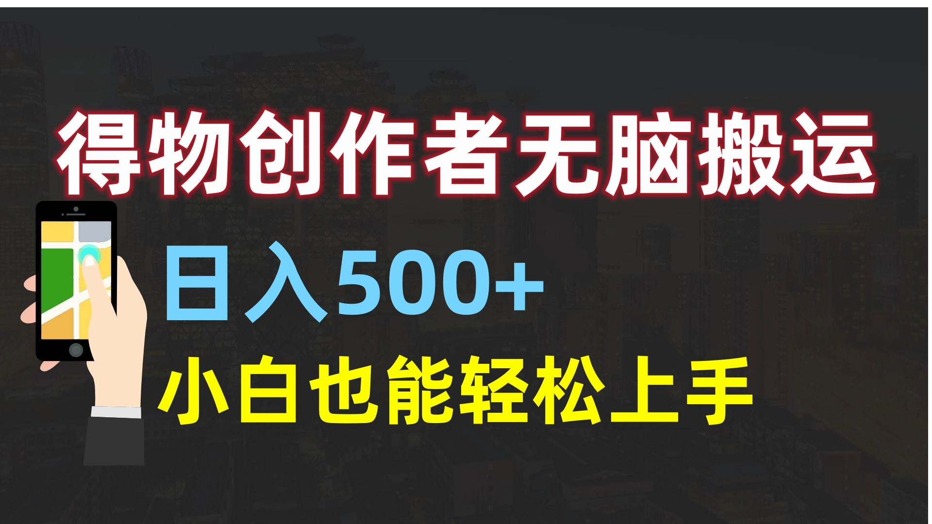 得物创作者无脑搬运日入500+，小白也能轻松上手-知创网