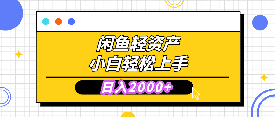 闲鱼轻资产学会轻松日入2000+，无需囤货，复购不断， 小白轻松上手-知创网