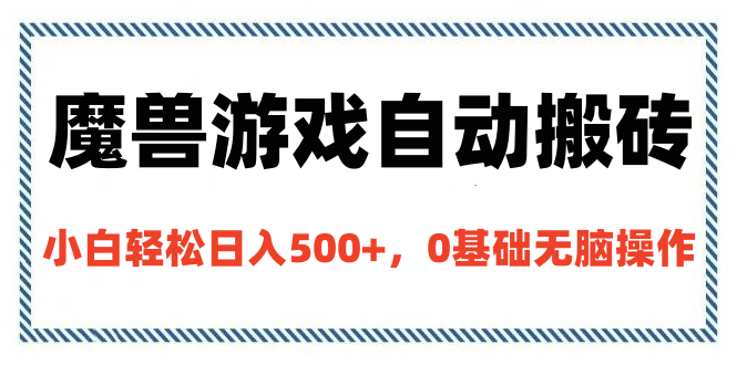 魔兽游戏自动搬砖，小白轻松日入500+，0基础无脑操作-知创网