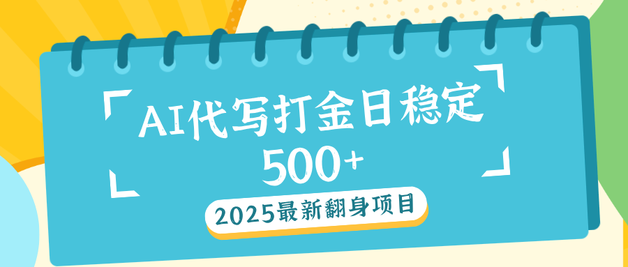 AI代写打金单日稳定500+-知创网