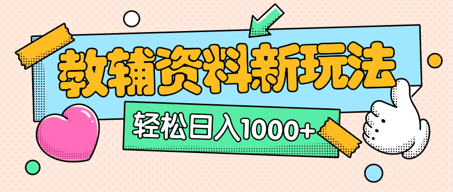AI小红书克隆爆款教辅资料笔记全新玩法，0门槛0成本，一天十分钟发发笔记轻松日入1000+（全新思路+附教辅资料）-知创网