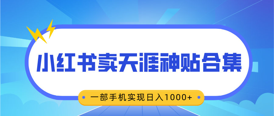 无脑搬运一单赚69元，小红书卖天涯神贴合集，一部手机实现日入1000+-知创网