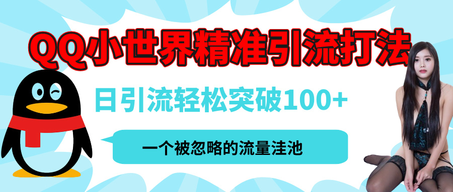 QQ小世界，被严重低估的私域引流平台，流量年轻且巨大，实操单日引流100+创业粉，月精准变现1W+-知创网