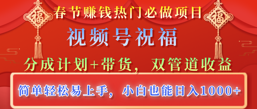 春节赚钱热门必做项目，视频号祝福，分成计划+带货，双管道收益，简单轻松易上手，小白也能日入1000+-知创网