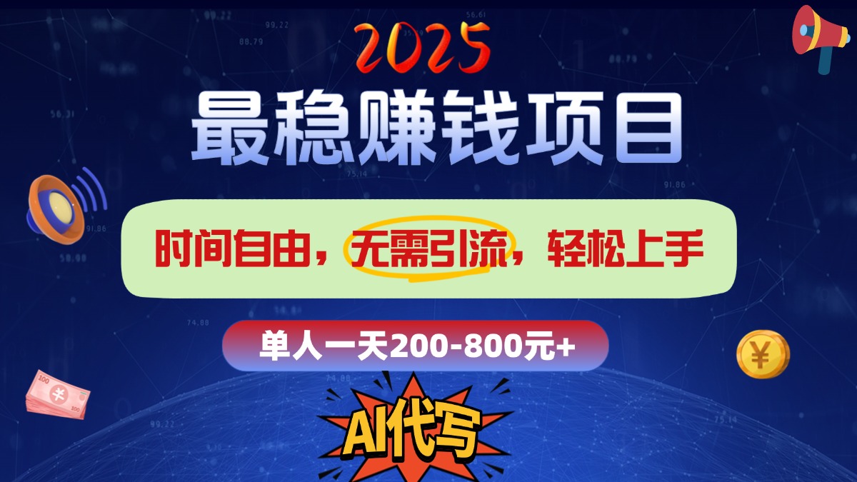 2025最稳赚钱项目，2.0版AI代写，时间自由，无需引流，轻松上手，单人一日200-800+-知创网