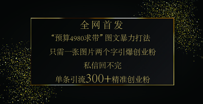 小红书，“预算 4980 带我飞” 的神奇图片引流法，堪称涨粉核武器！只需一张图，就能单条笔记凭借此方法，轻松引流 300 + 精准创业粉！-知创网