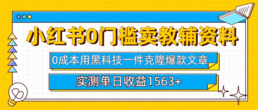 小红书卖教辅资料0门槛0成本每天10分钟单日收益1500+-知创网