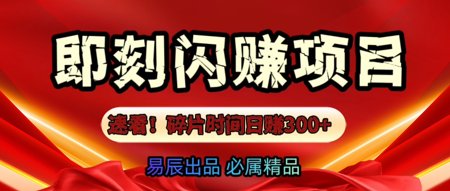 速看！零门槛即刻闪赚副业项目，轻松用碎片时间日赚300+！-知创网