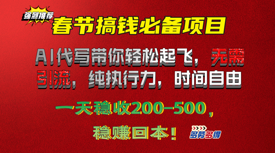 春节搞钱必备项目！AI代写带你轻松起飞，无需引流，纯执行力，时间自由，一天稳收200-500，稳赚回本！-知创网