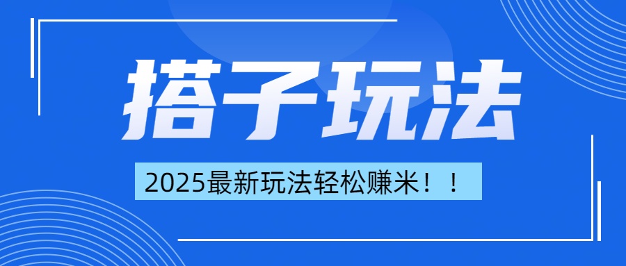 简单轻松赚钱！最新搭子项目玩法让你解放双手躺着赚钱！-知创网