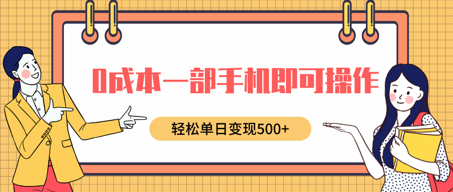 0成本一部手机即可操作，小红书卖育儿纪录片，轻松单日变现500+-知创网