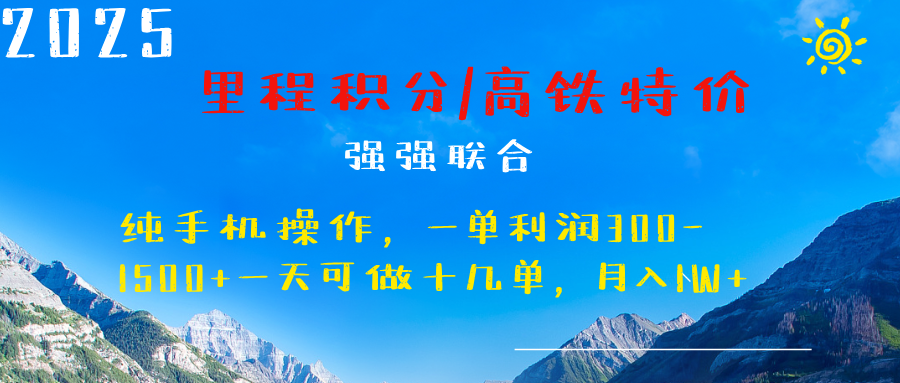 最新里程积分机票 ，高铁，过年高爆发期，一单300—2000+-知创网