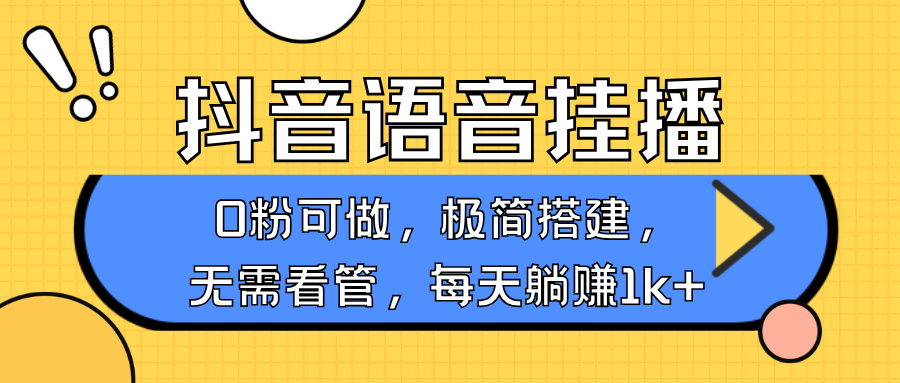 抖音语音无人挂播，不用露脸出声，一天躺赚1000+，手机0粉可播，简单好操作-知创网