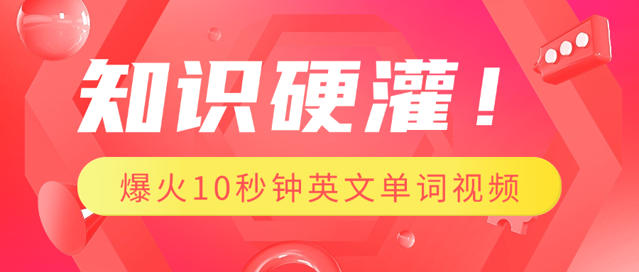 知识硬灌！1分钟教会你，利用AI制作爆火10秒钟记一个英文单词视频-知创网