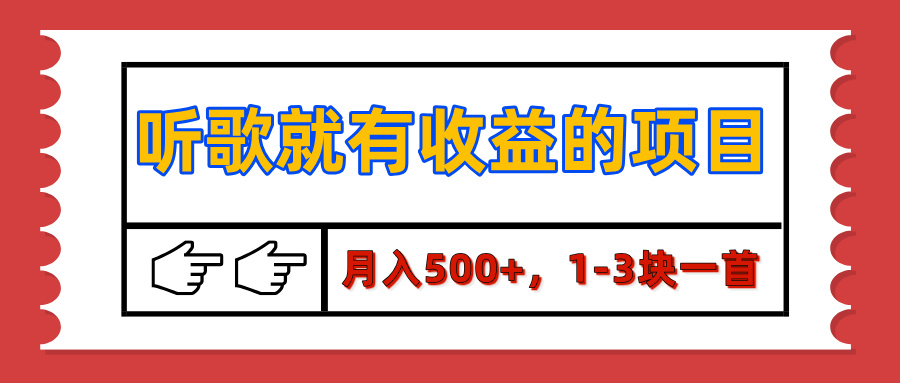 【揭秘】听歌就有收益的项目，月入500+，1-3块一首，保姆级实操教程-知创网