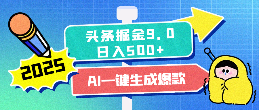 2025头条掘金9.0最新玩法，AI一键生成爆款文章，每天复制粘贴就行，简单易上手，日入500+-知创网