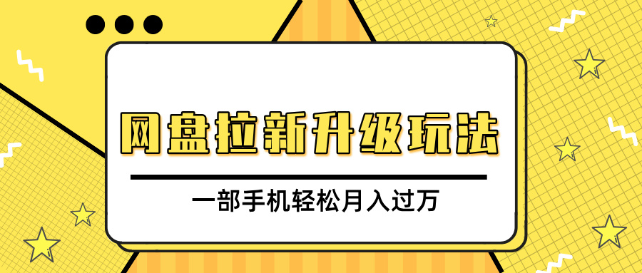 网盘拉新升级玩法，免费资料引流宝妈粉私域变现，一部手机轻松月入过万-知创网