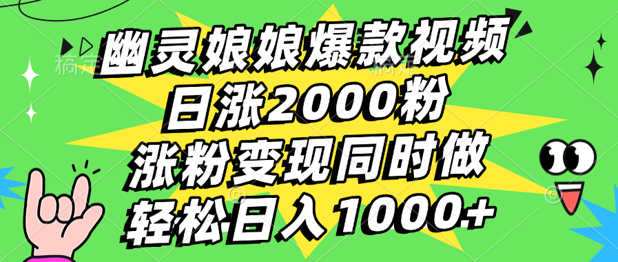 幽灵娘娘爆款视频，日涨2000粉，涨粉变现同时做，轻松日入1000+-知创网